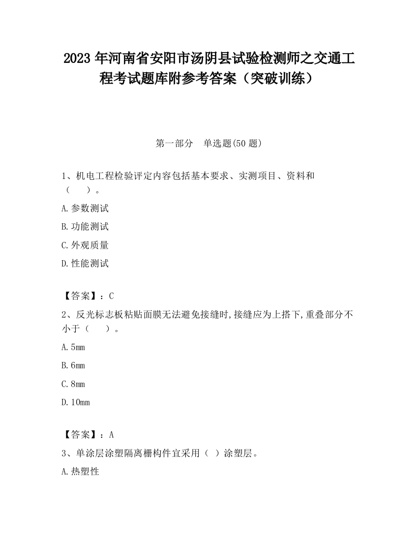 2023年河南省安阳市汤阴县试验检测师之交通工程考试题库附参考答案（突破训练）