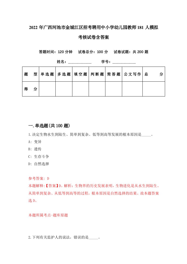 2022年广西河池市金城江区招考聘用中小学幼儿园教师181人模拟考核试卷含答案7