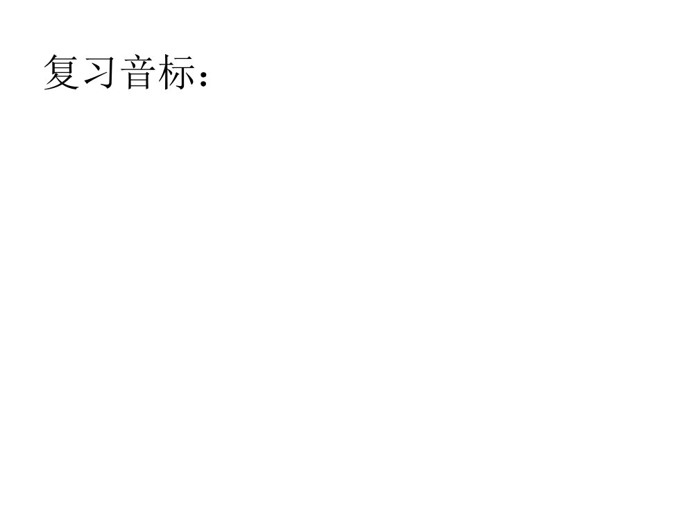 小学英语入门省公开课一等奖全国示范课微课金奖PPT课件