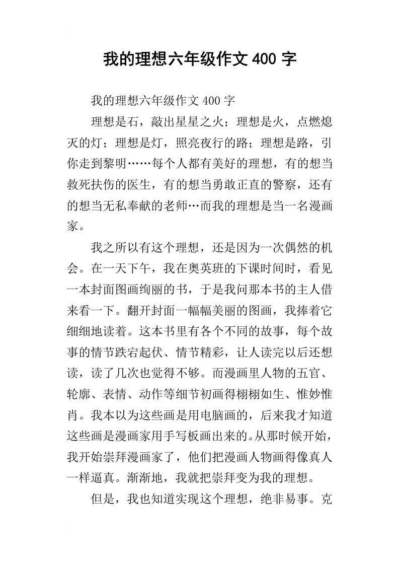 我的理想六年级作文400字_7