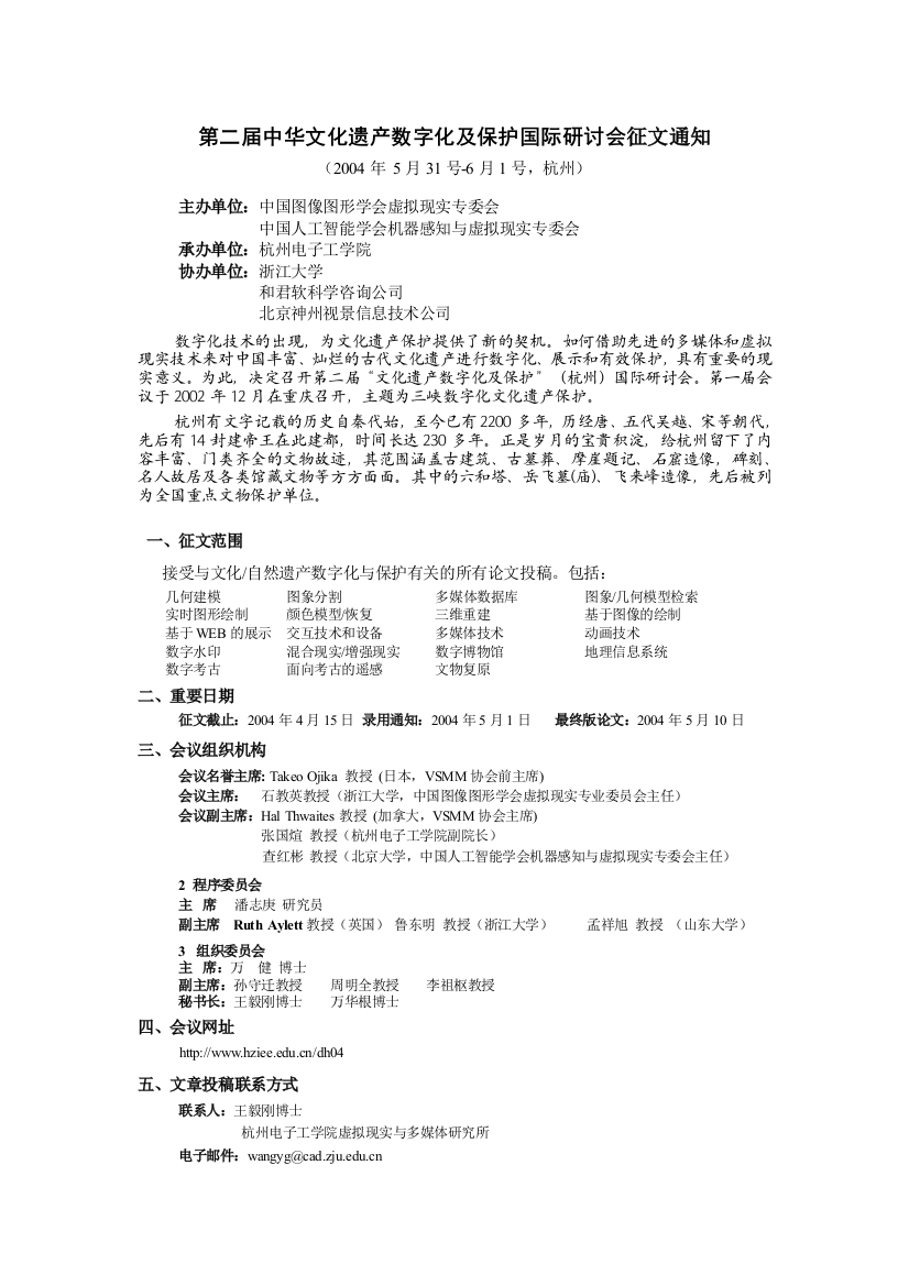 第四届全国虚拟现实与可视化学术会议(CCVRV’2004)