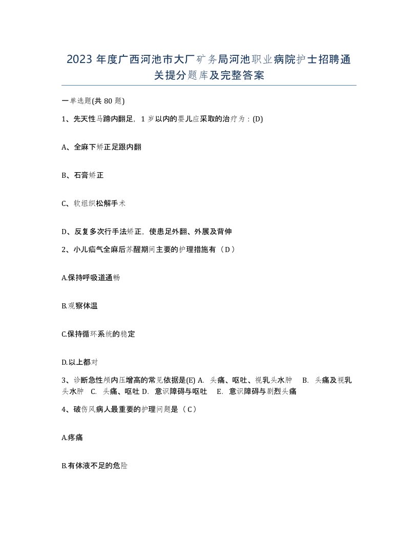 2023年度广西河池市大厂矿务局河池职业病院护士招聘通关提分题库及完整答案