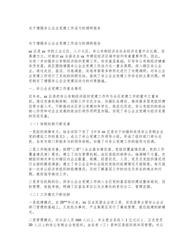 关于增强非公企业党建工作活力的调研报告