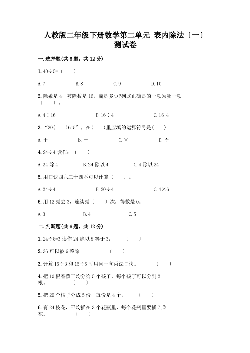 二年级下册数学第二单元-表内除法(一)-测试卷及完整答案(典优)