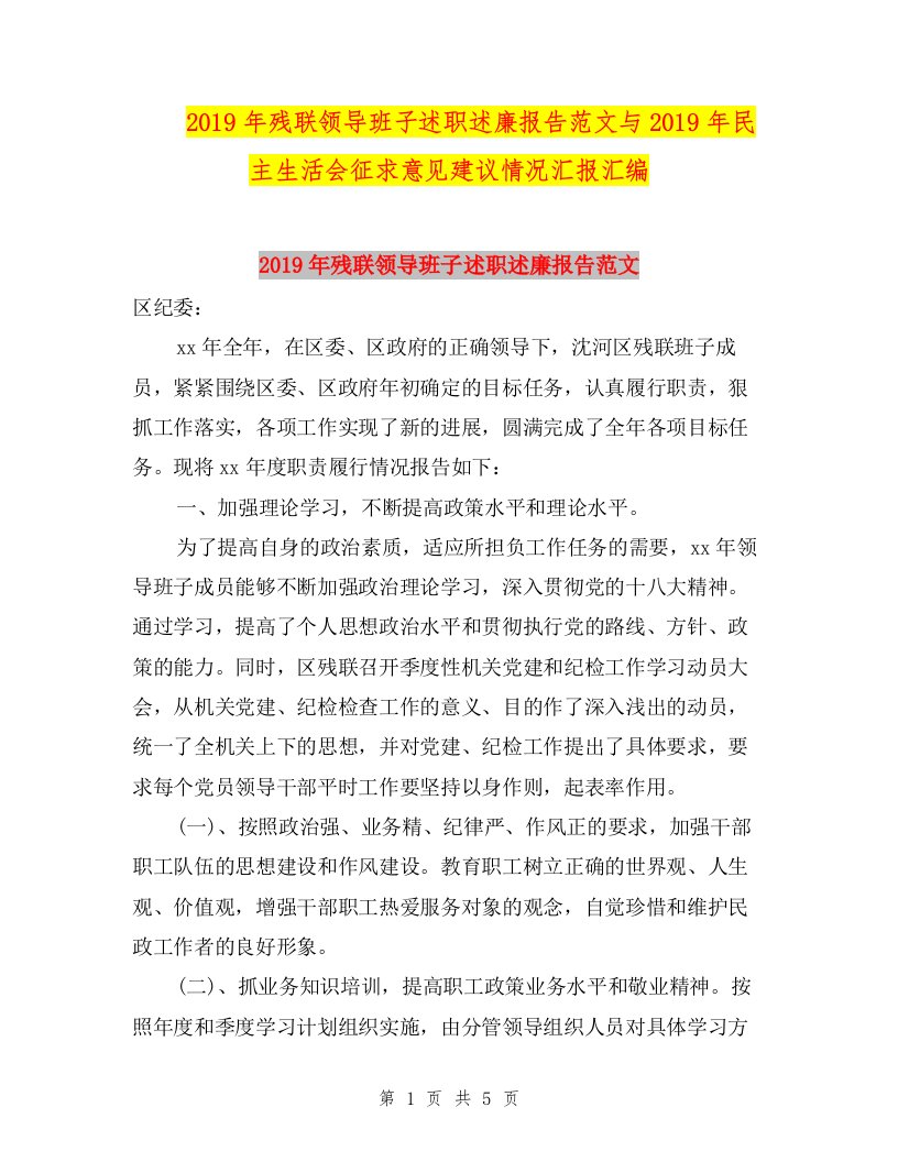 2019年残联领导班子述职述廉报告范文与2019年民主生活会征求意见建议情况汇报汇编