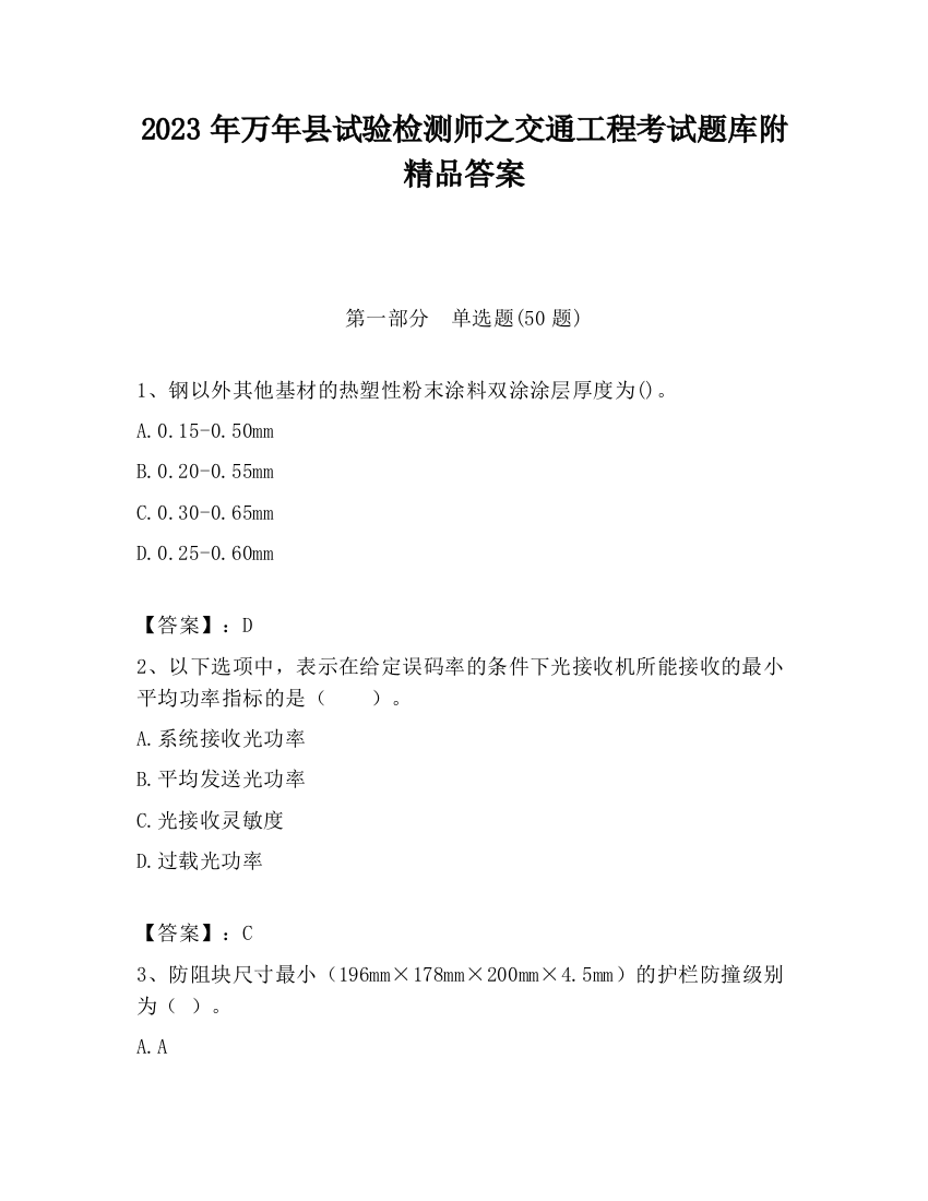 2023年万年县试验检测师之交通工程考试题库附精品答案