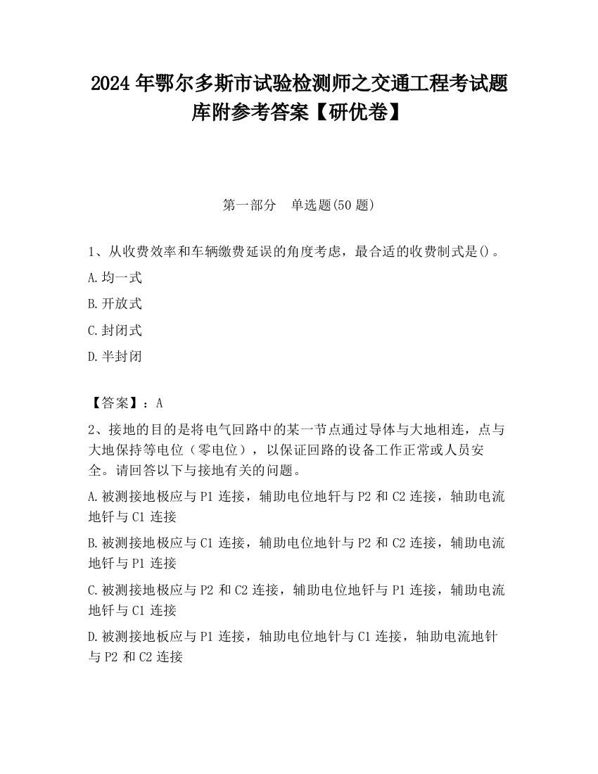 2024年鄂尔多斯市试验检测师之交通工程考试题库附参考答案【研优卷】