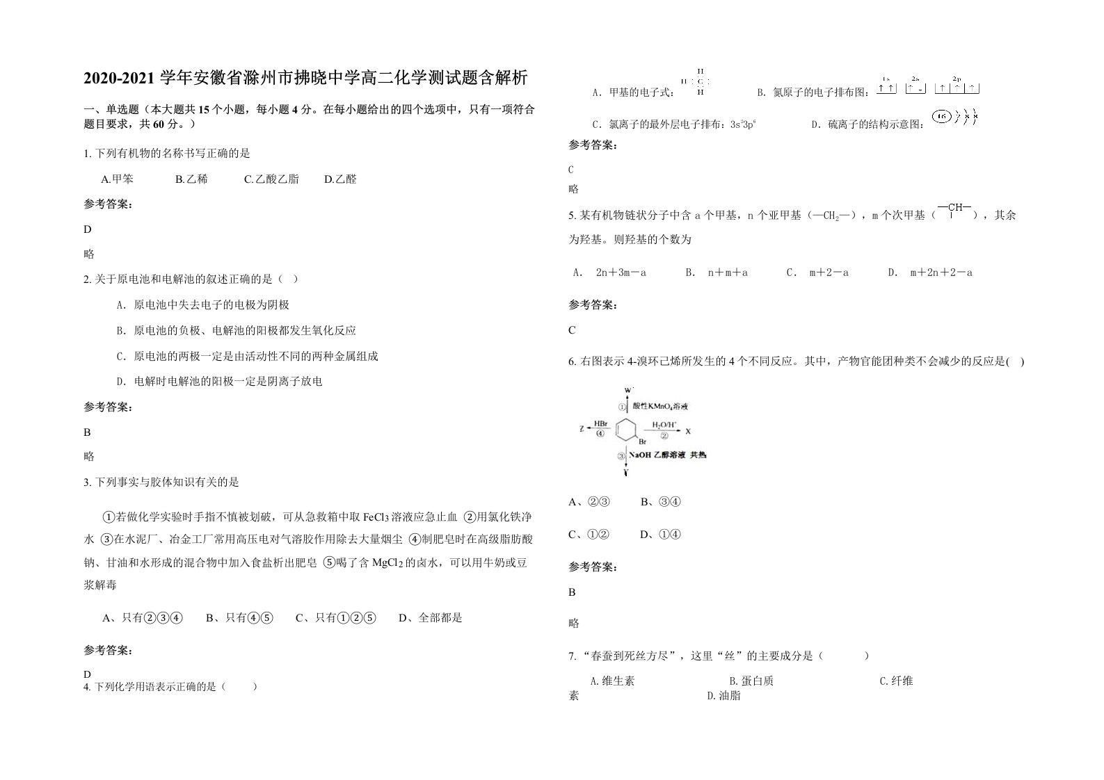 2020-2021学年安徽省滁州市拂晓中学高二化学测试题含解析