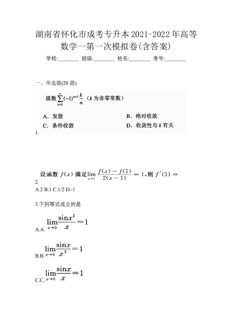 湖南省怀化市成考专升本2021-2022年高等数学一第一次模拟卷含答案