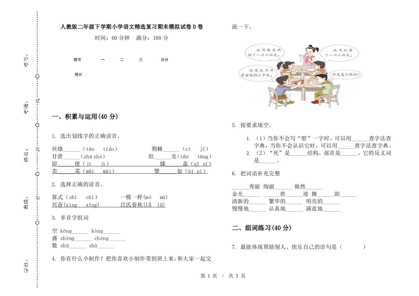 人教版二年级下学期小学语文精选复习期末模拟试卷D卷