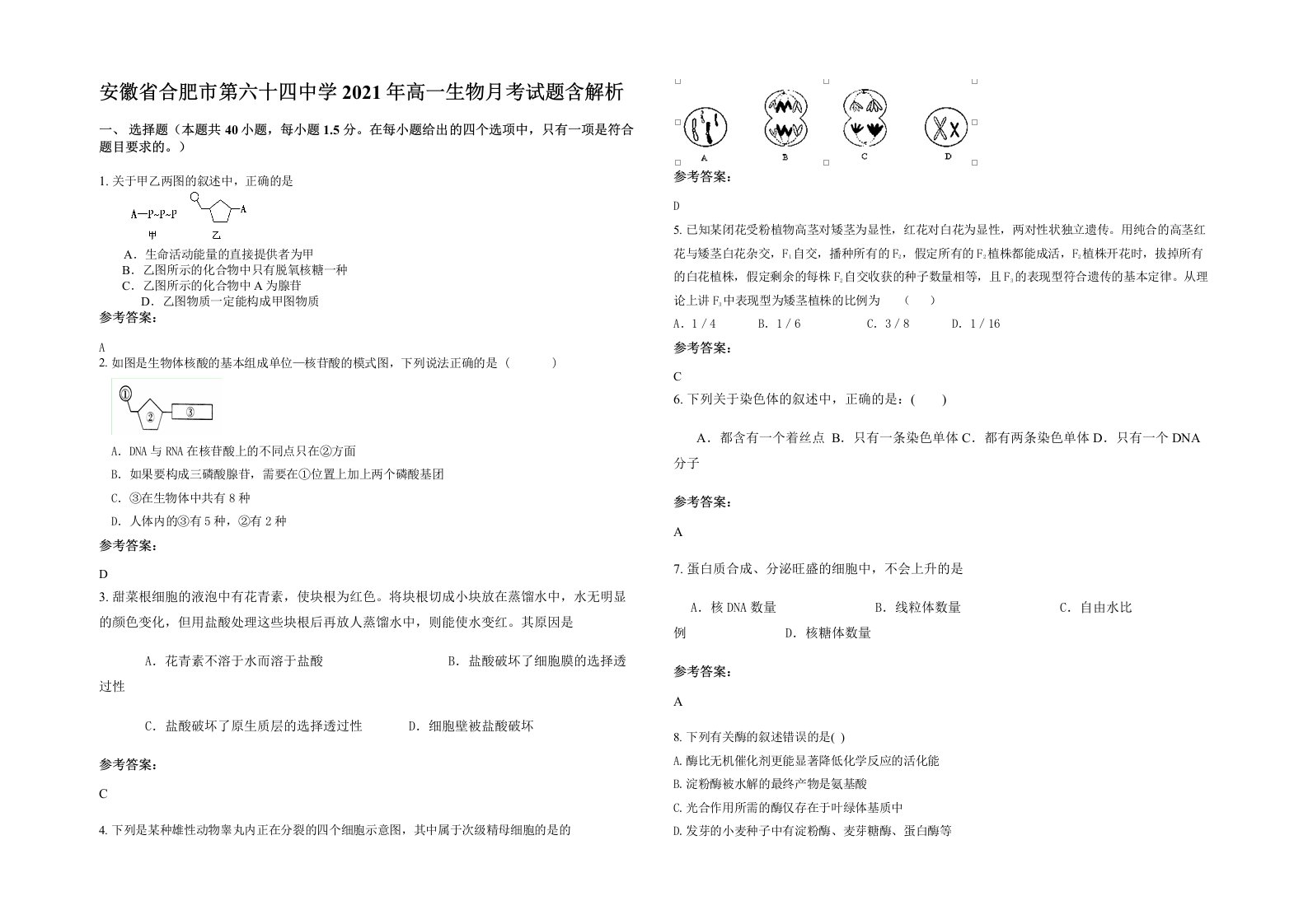 安徽省合肥市第六十四中学2021年高一生物月考试题含解析