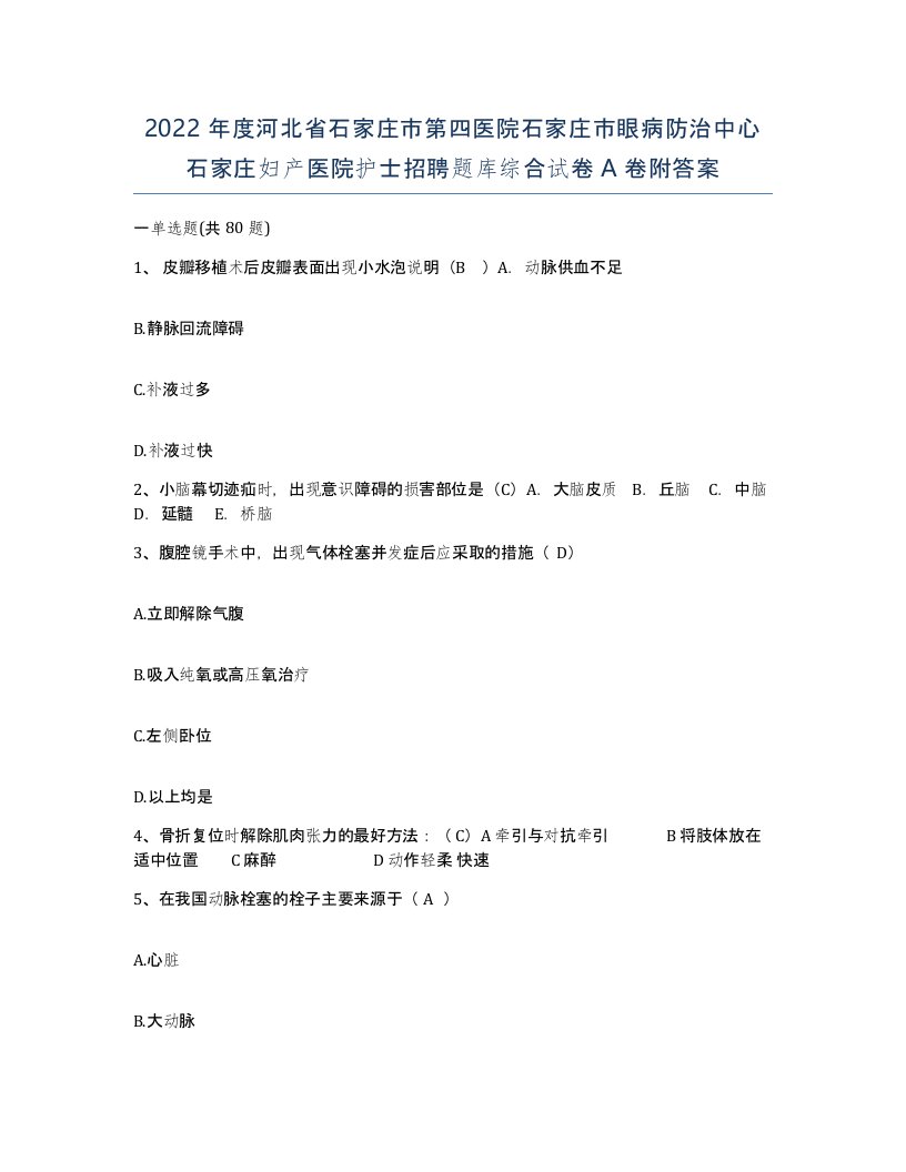 2022年度河北省石家庄市第四医院石家庄市眼病防治中心石家庄妇产医院护士招聘题库综合试卷A卷附答案