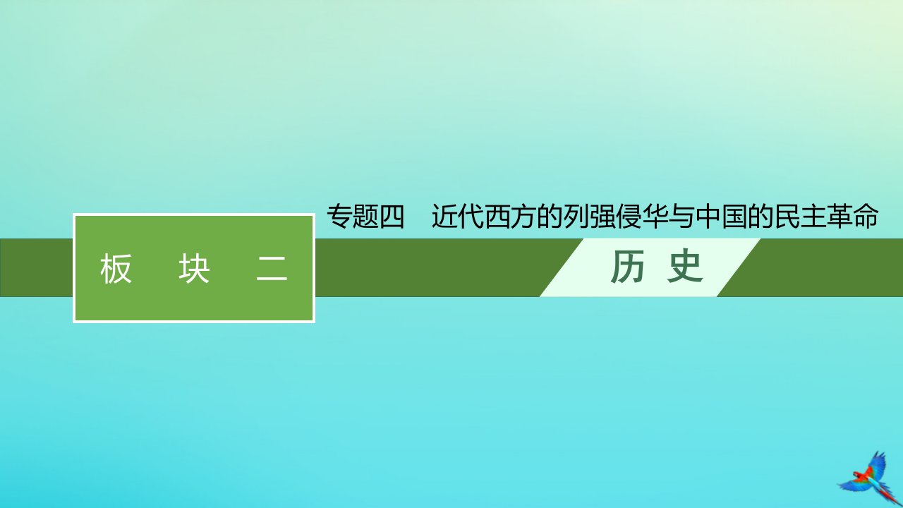 老高考旧教材适用2023版高考历史专题二轮复习板块二中国近现代史专题四近代西方的列强侵华与中国的民主革命课件