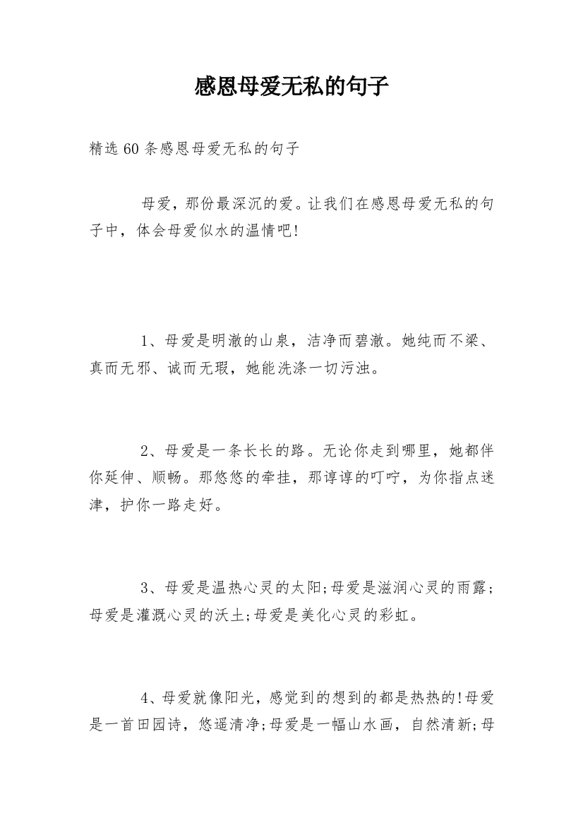 感恩母爱无私的句子