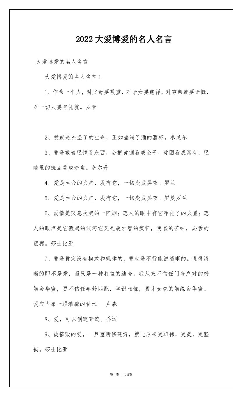 2022大爱博爱的名人名言