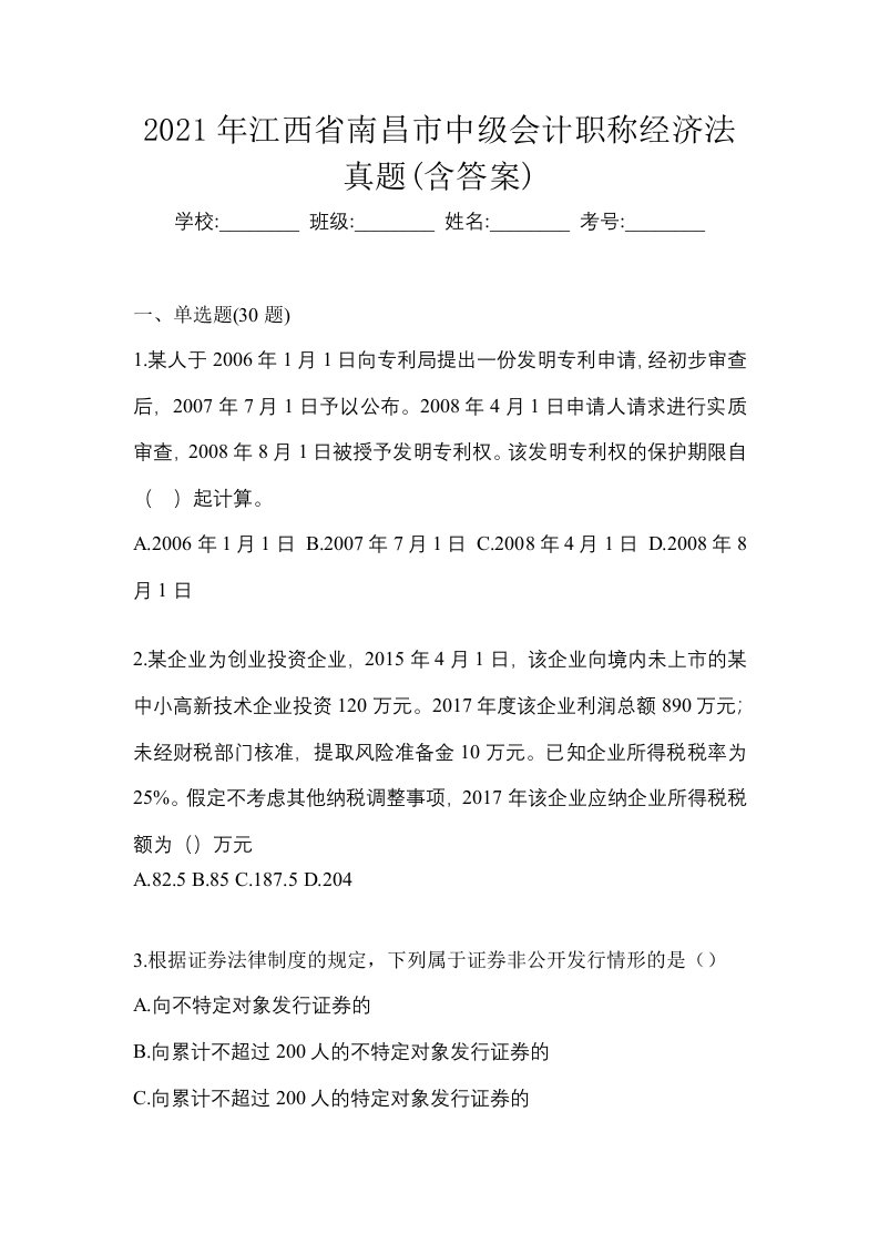 2021年江西省南昌市中级会计职称经济法真题含答案