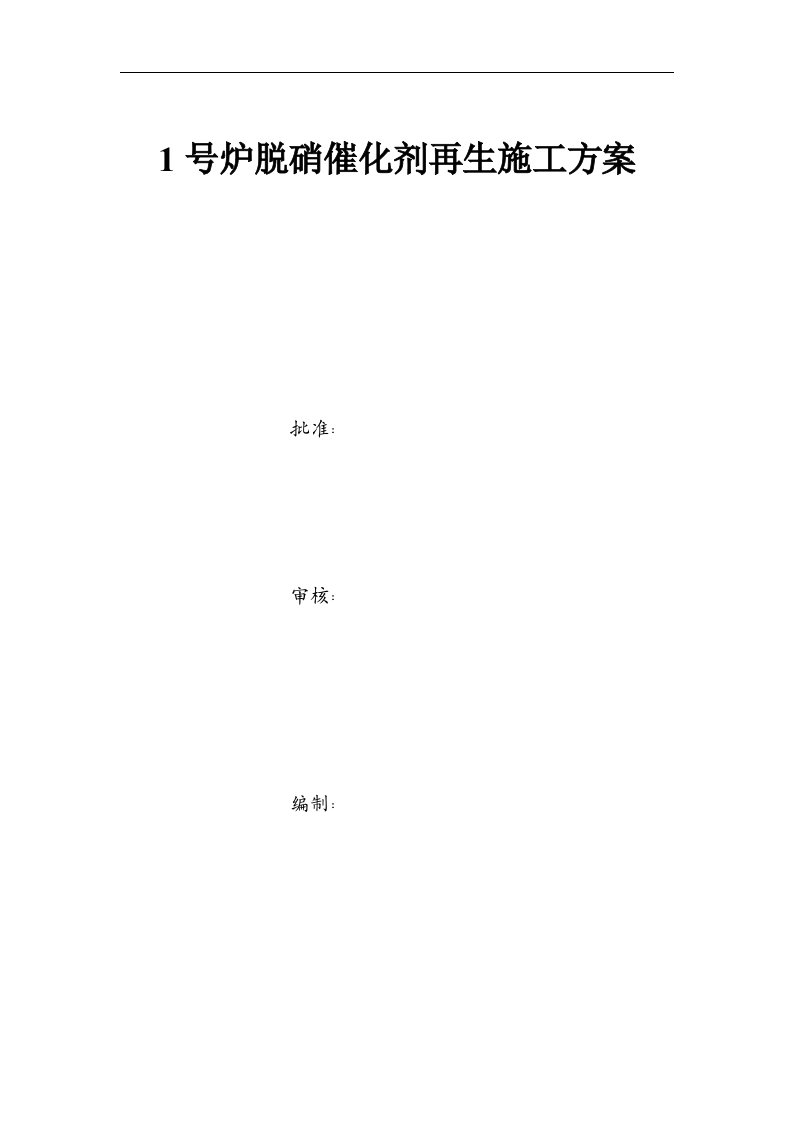 660MW脱硝催化剂再生施工工程方案