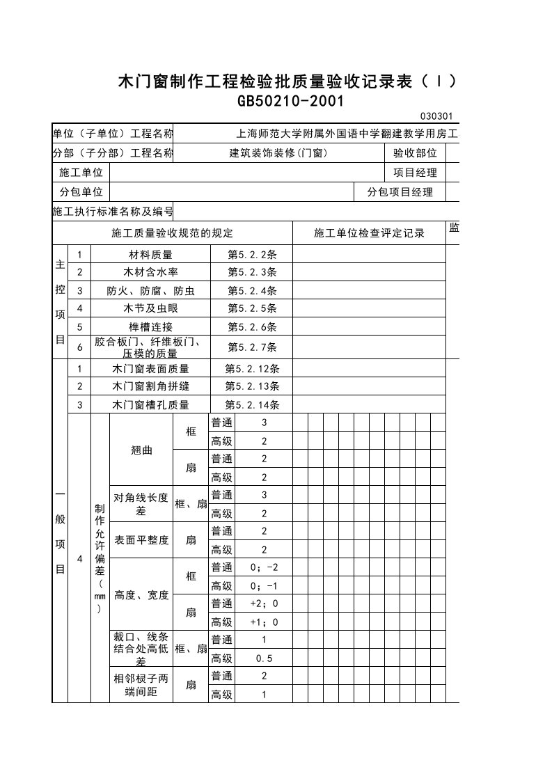 木门窗制作检验批