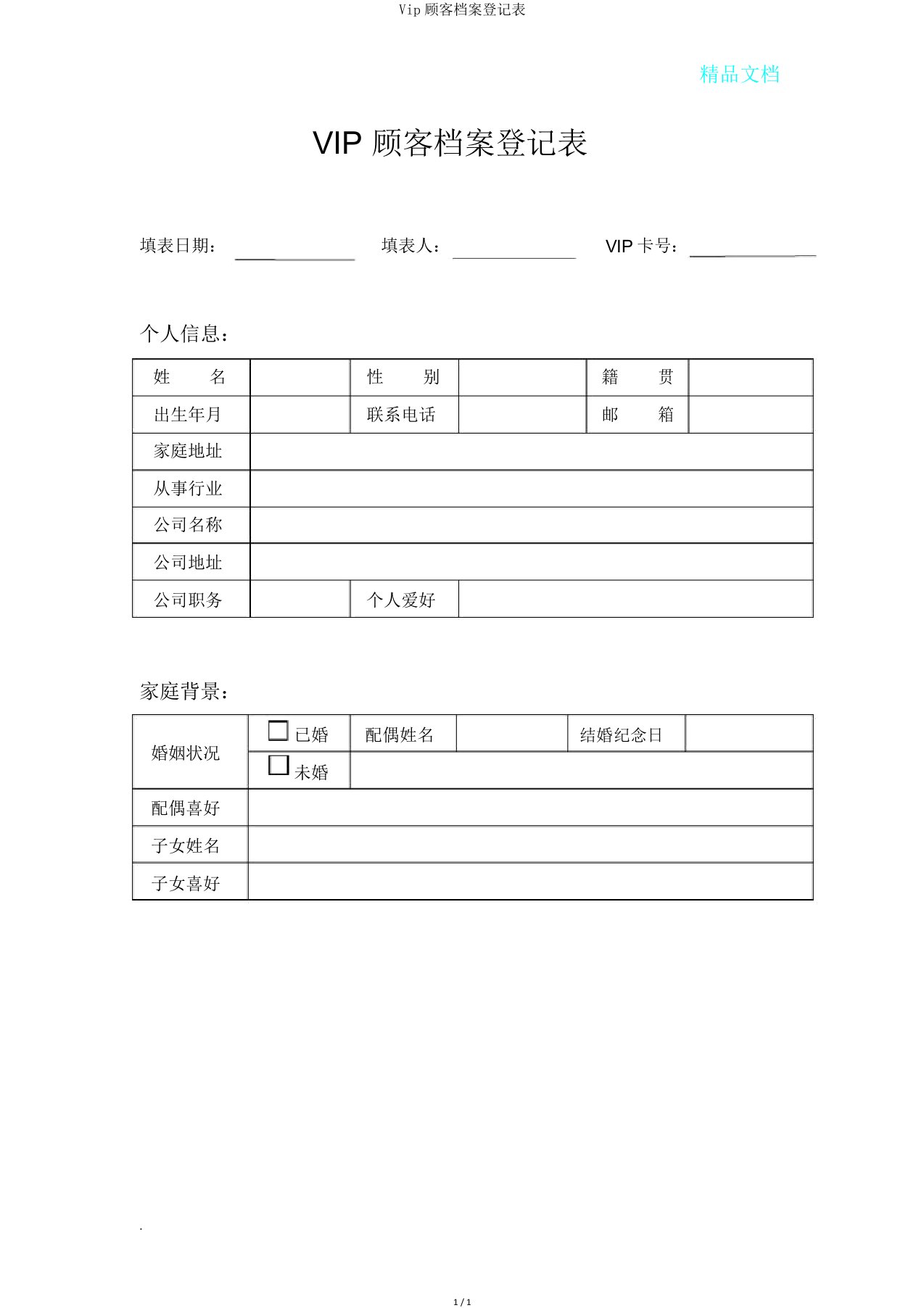 Vip顾客档案登记表