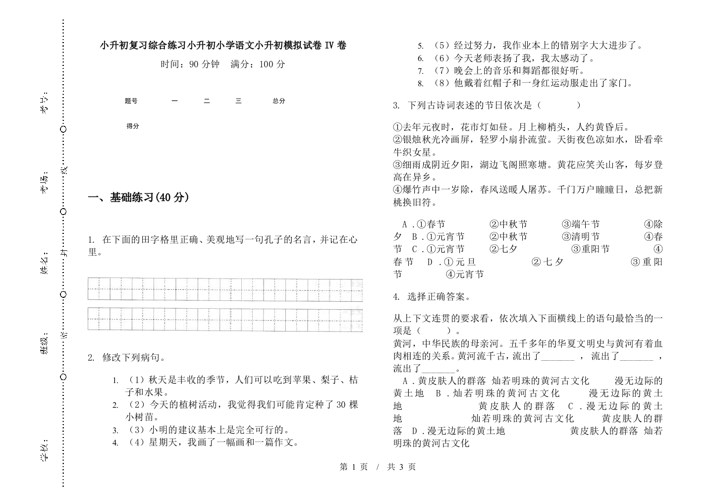 小升初复习综合练习小升初小学语文小升初模拟试卷IV卷