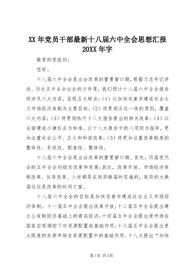 4某年党员干部最新十八届六中全会思想汇报某年字