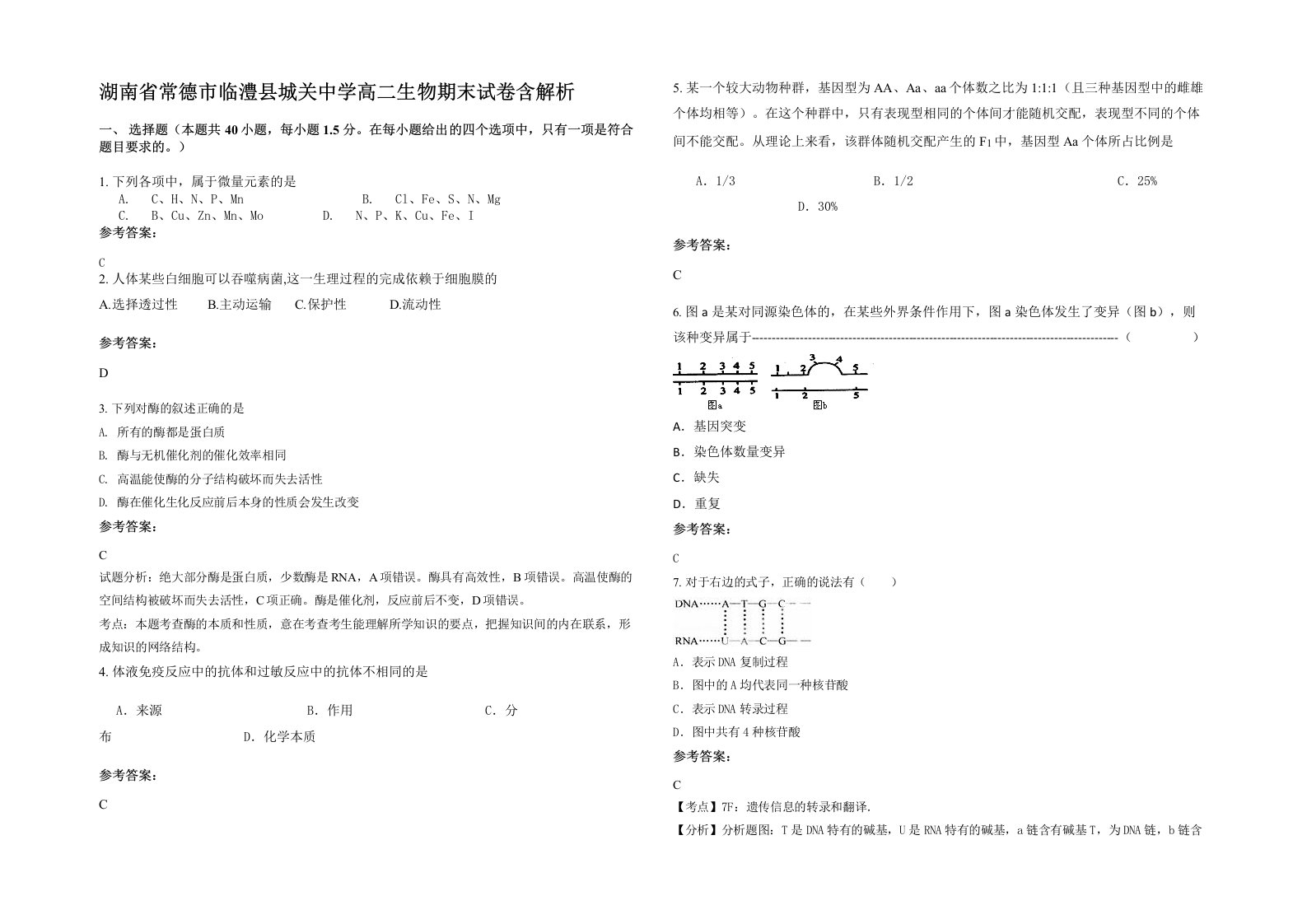 湖南省常德市临澧县城关中学高二生物期末试卷含解析