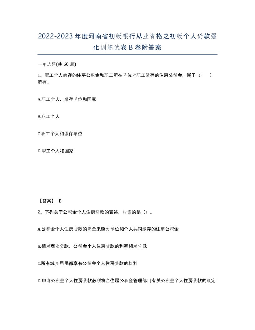 2022-2023年度河南省初级银行从业资格之初级个人贷款强化训练试卷B卷附答案