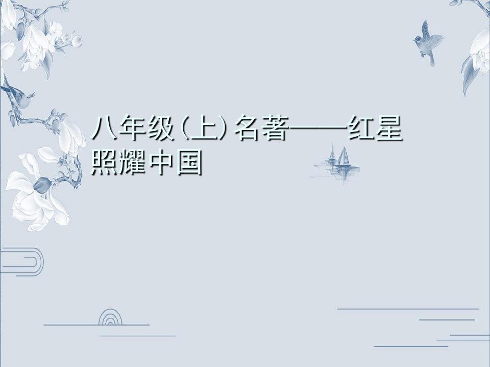 部编版【八上】语文名著导读习题课件：红星照耀中国