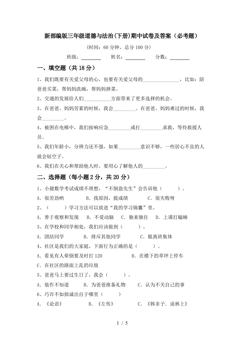 新部编版三年级道德与法治下册期中试卷及答案必考题