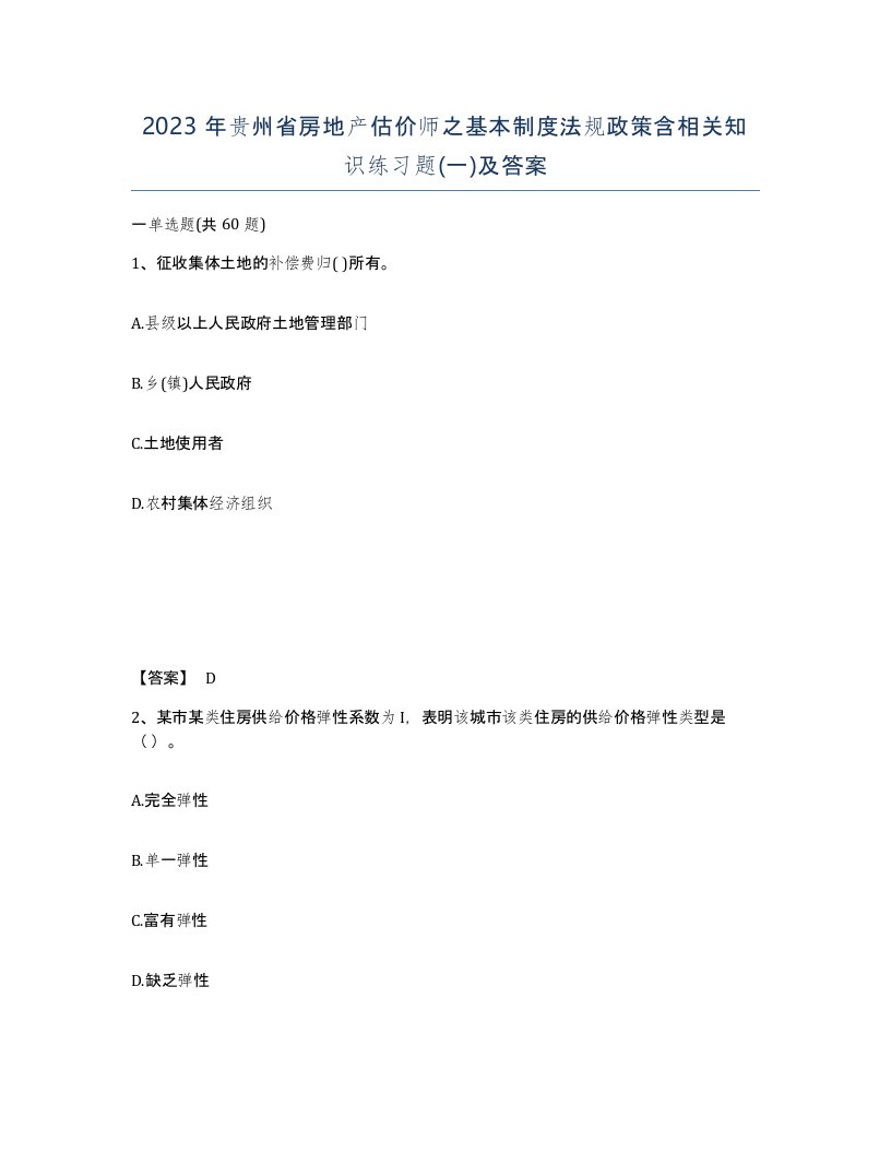 2023年贵州省房地产估价师之基本制度法规政策含相关知识练习题一及答案