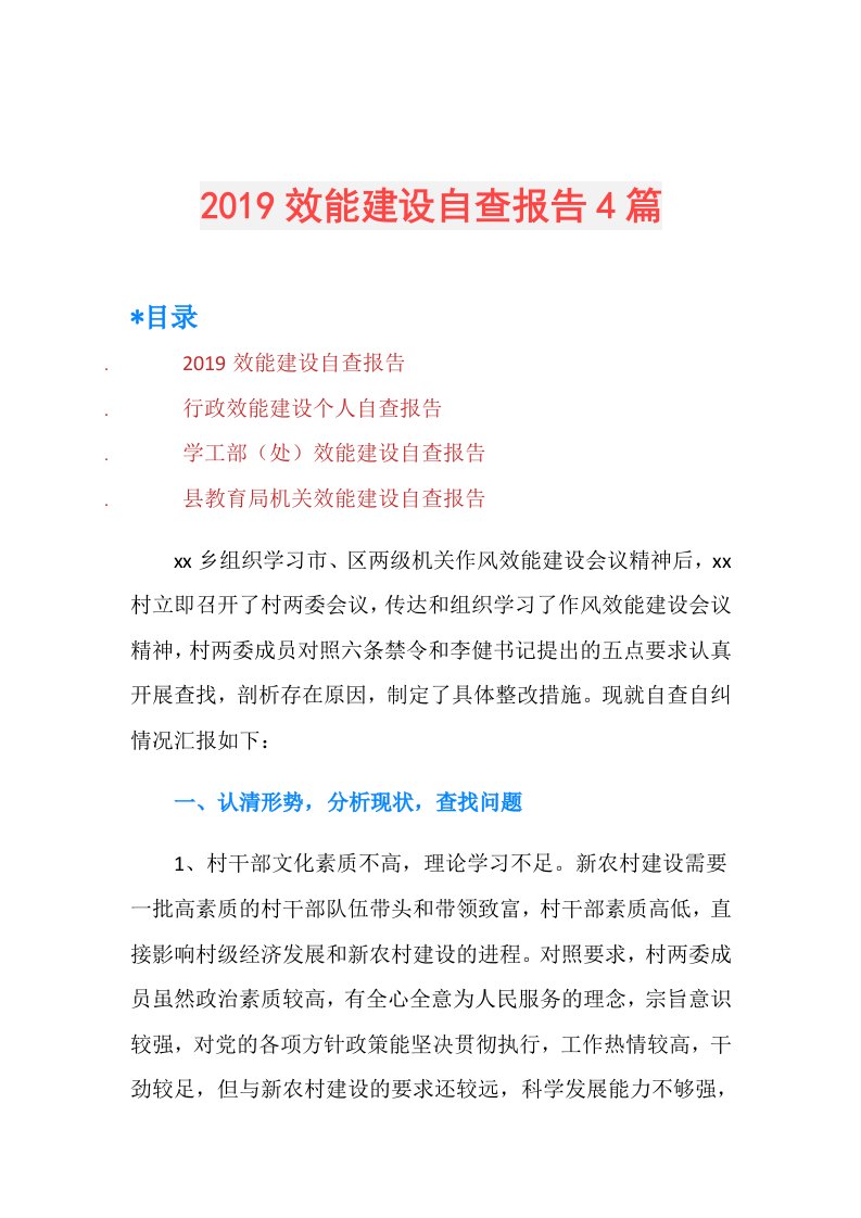 效能建设自查报告4篇