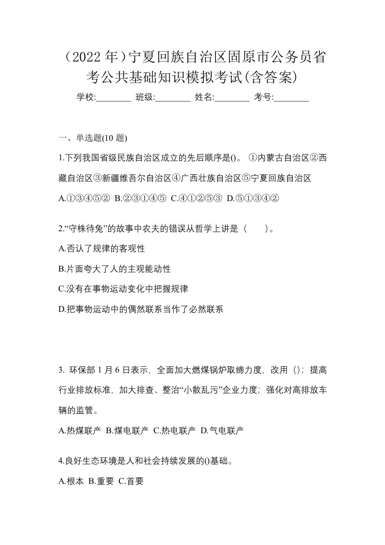 2022年宁夏回族自治区固原市公务员省考公共基础知识模拟考试含答案