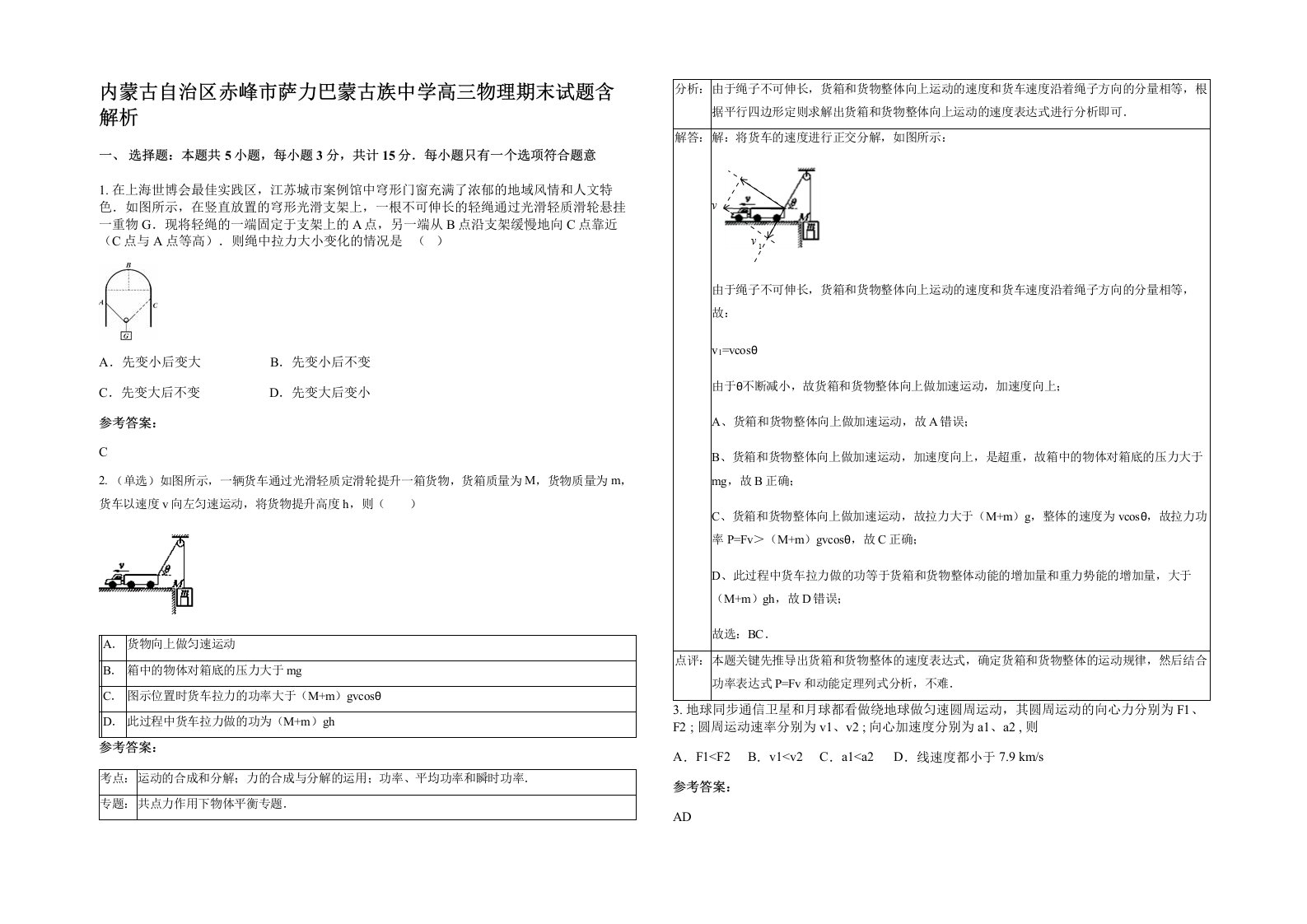 内蒙古自治区赤峰市萨力巴蒙古族中学高三物理期末试题含解析