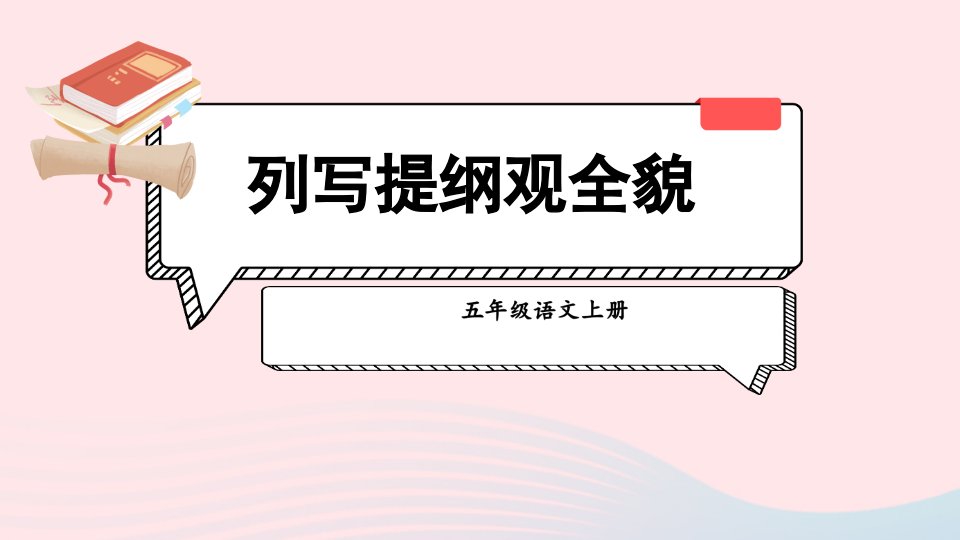 2023五年级语文上册期末专题复习第三单元2习作：列写提纲观全貌课件新人教版