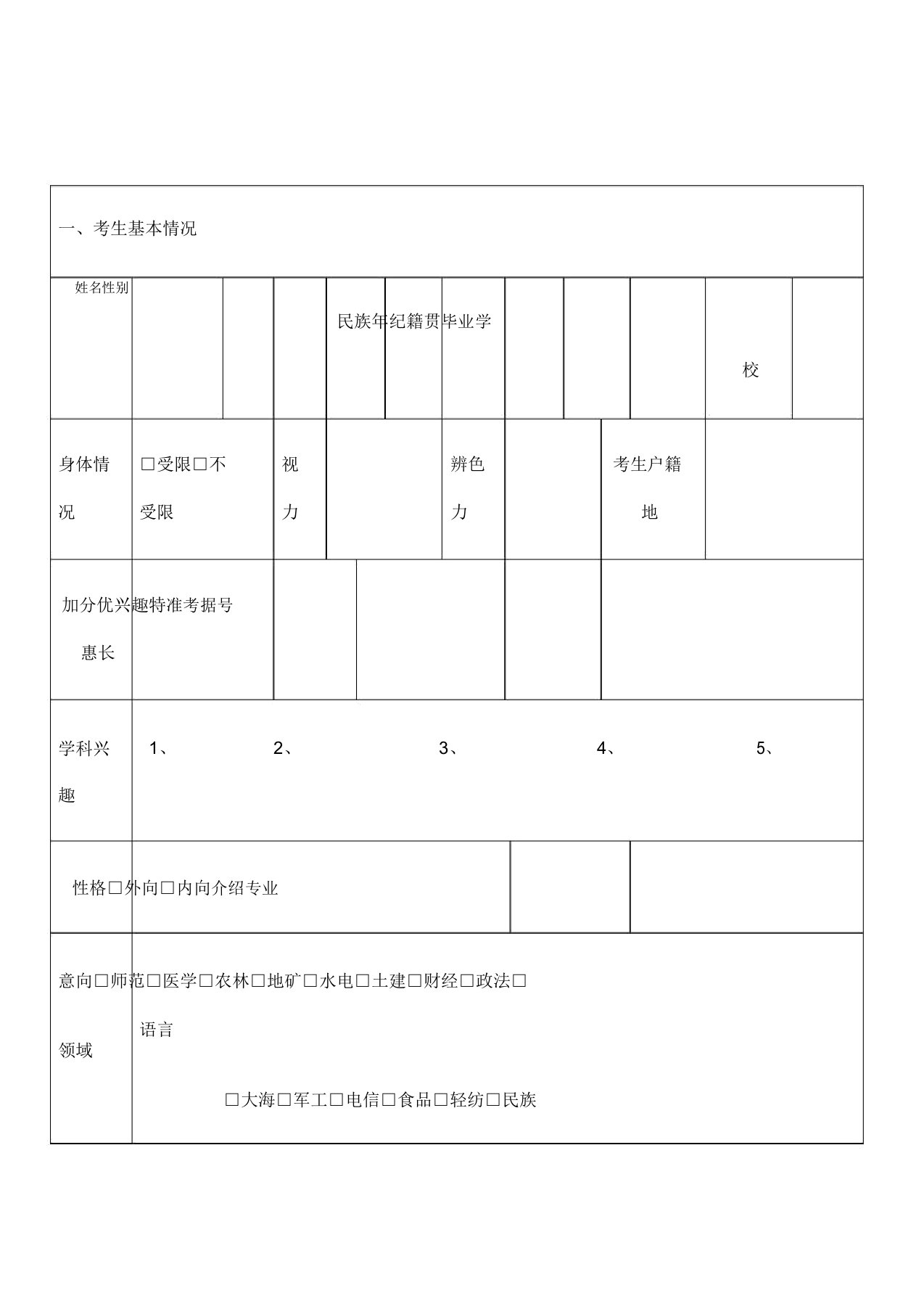 高考志愿填报考生登记表