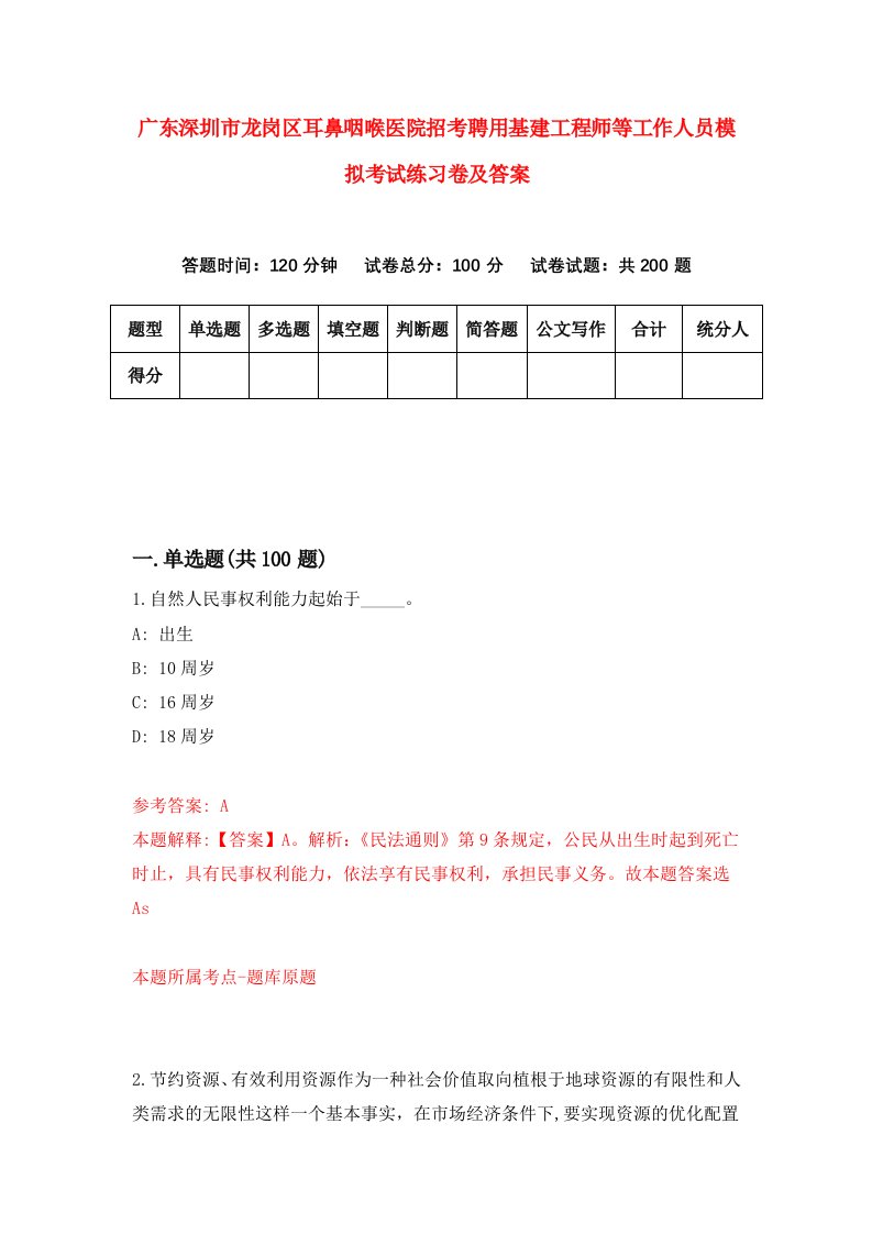 广东深圳市龙岗区耳鼻咽喉医院招考聘用基建工程师等工作人员模拟考试练习卷及答案第1套