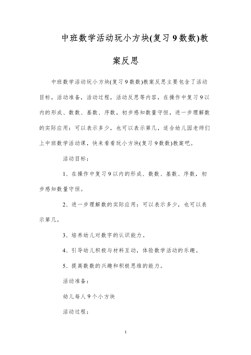 2022中班数学活动玩小方块(复习9数数)教案反思