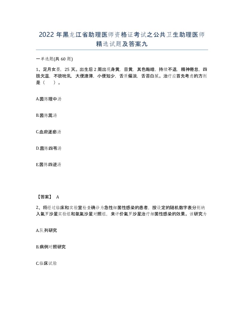 2022年黑龙江省助理医师资格证考试之公共卫生助理医师试题及答案九