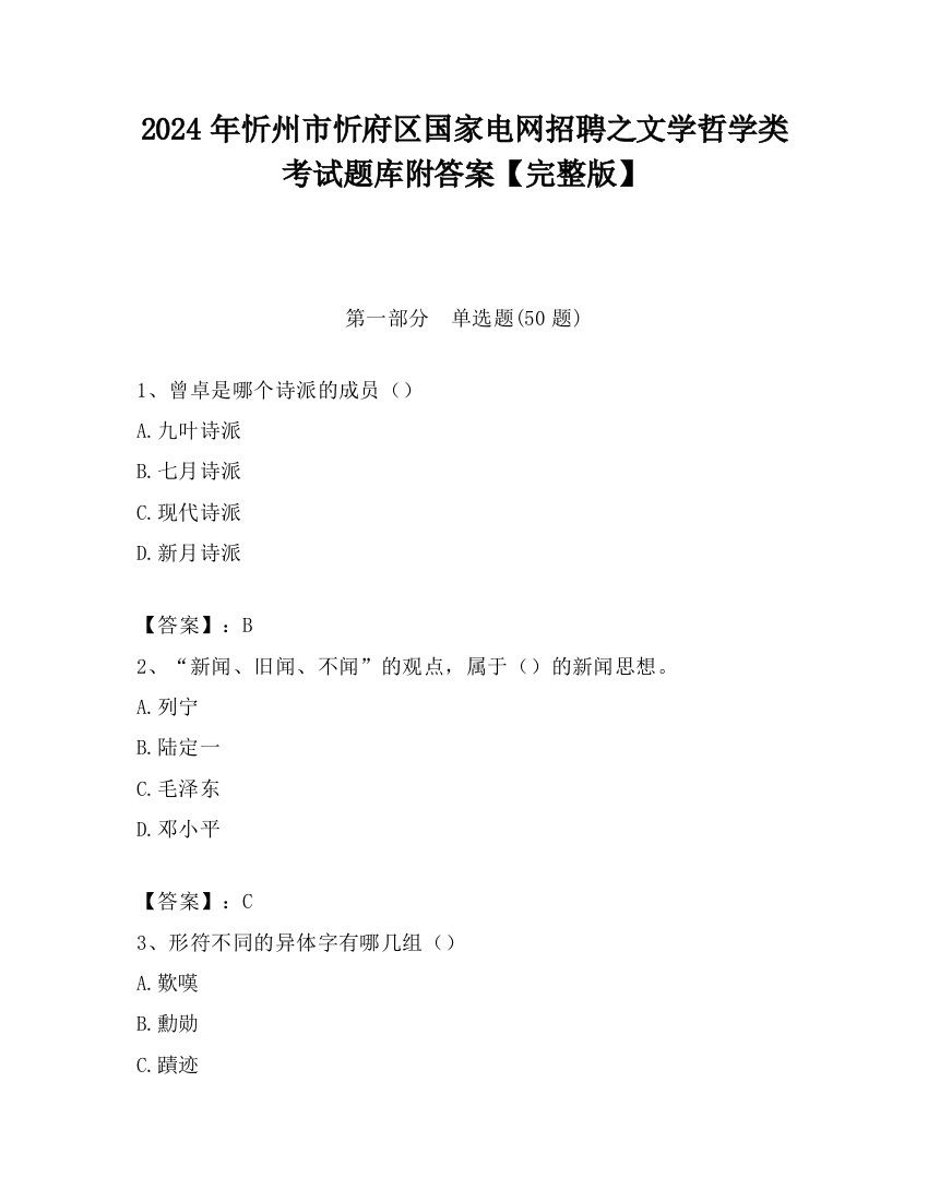 2024年忻州市忻府区国家电网招聘之文学哲学类考试题库附答案【完整版】