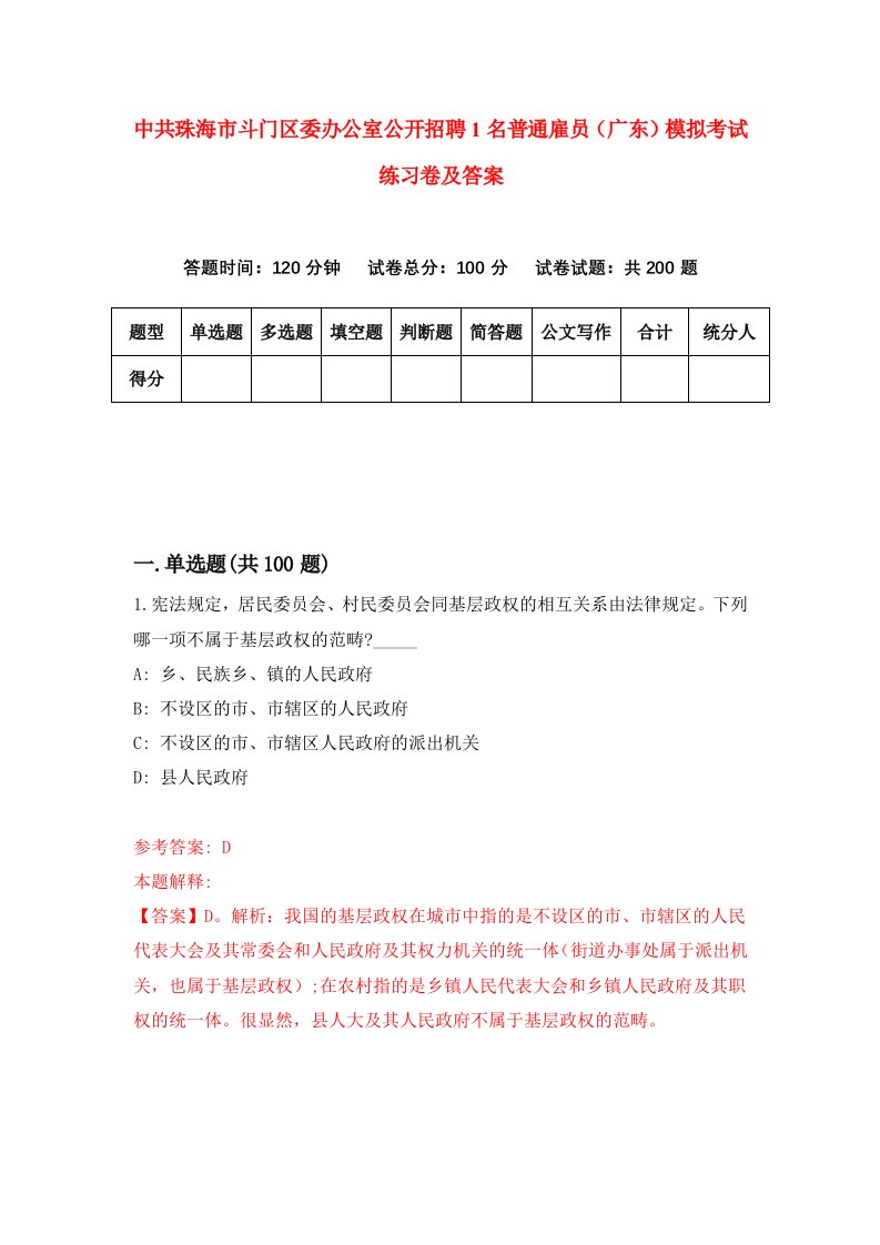 中共珠海市斗门区委办公室公开招聘1名普通雇员广东模拟考试练习卷及答案第2期