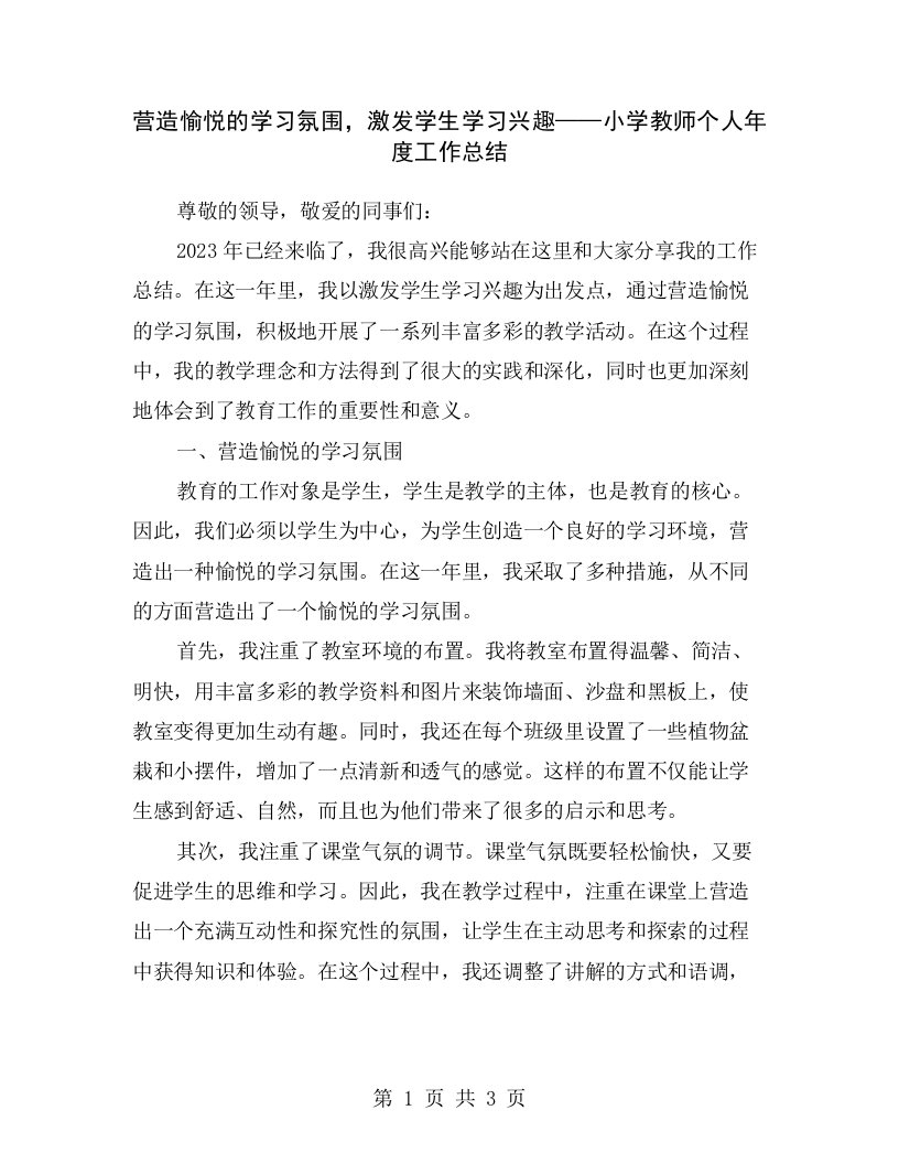 营造愉悦的学习氛围，激发学生学习兴趣——小学教师个人年度工作总结