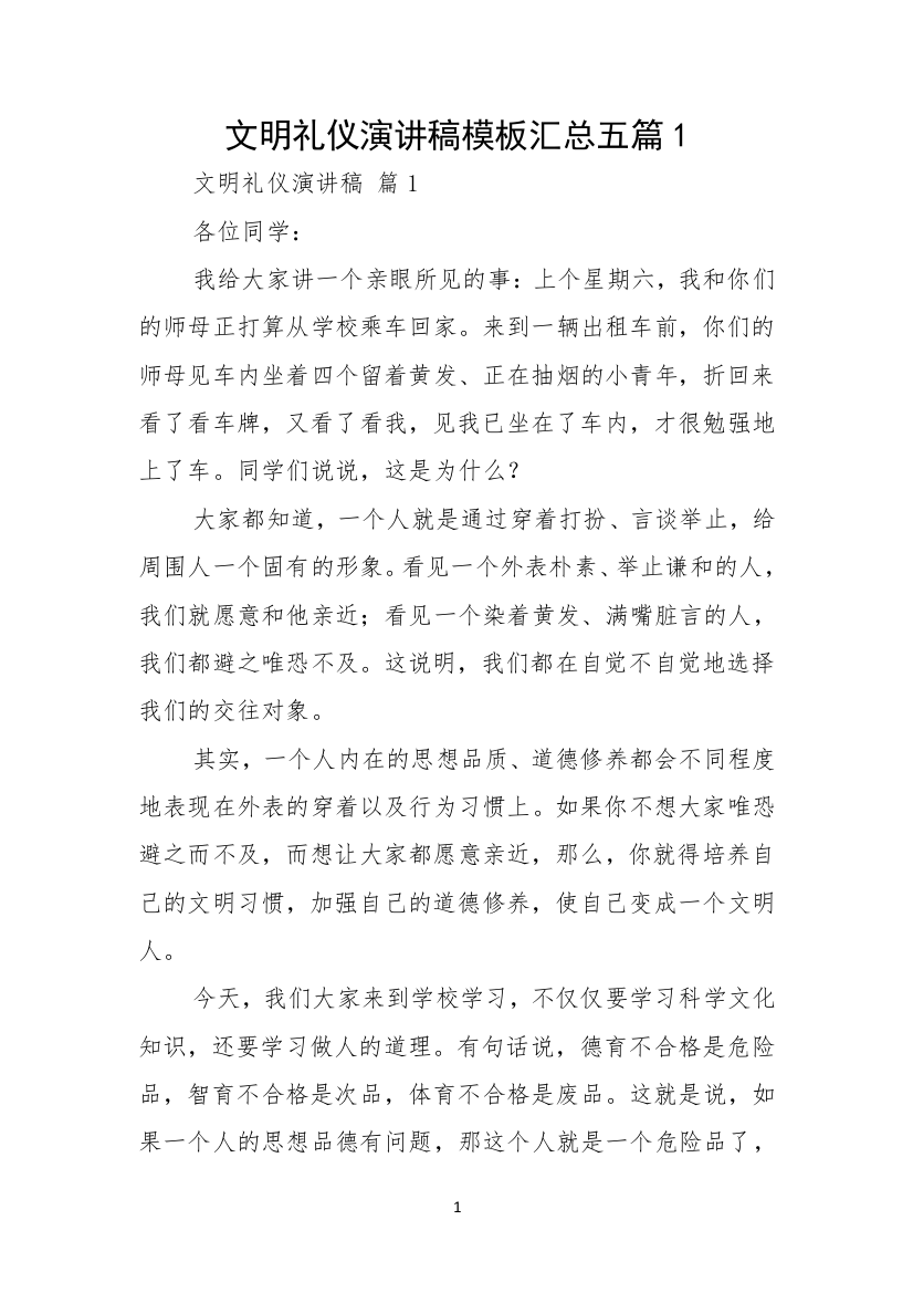 文明礼仪演讲稿模板汇总五篇1