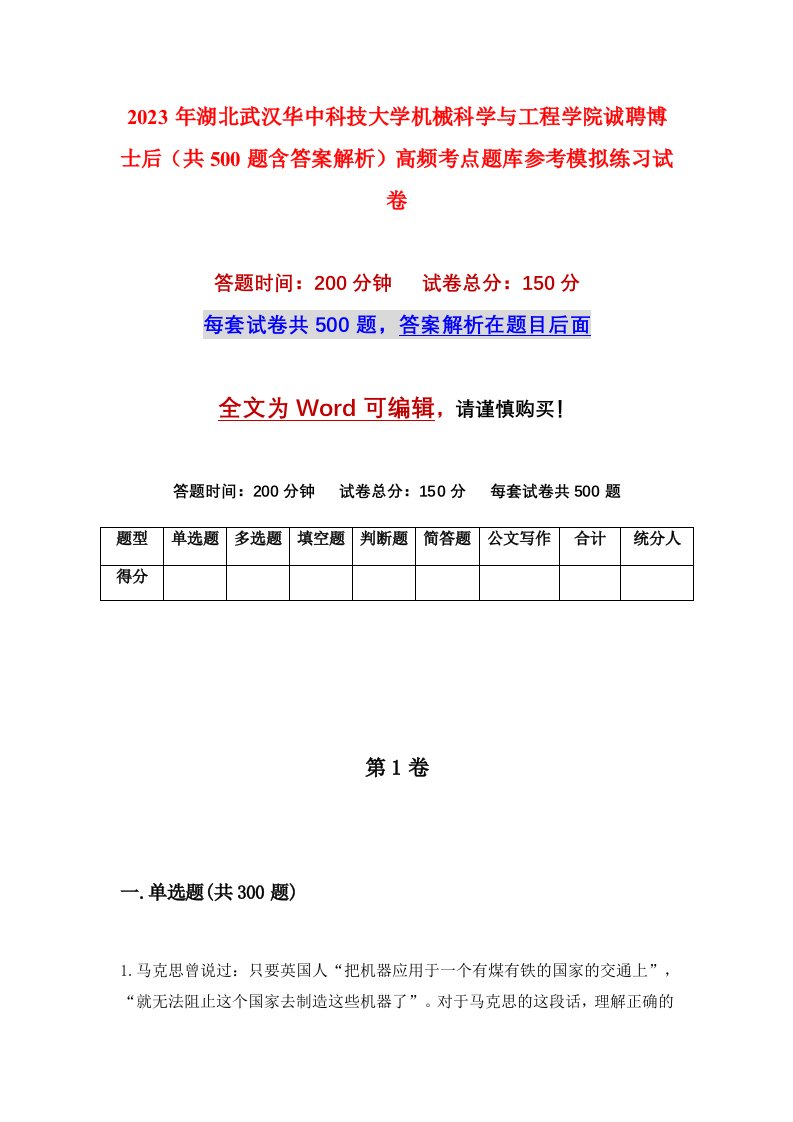 2023年湖北武汉华中科技大学机械科学与工程学院诚聘博士后共500题含答案解析高频考点题库参考模拟练习试卷