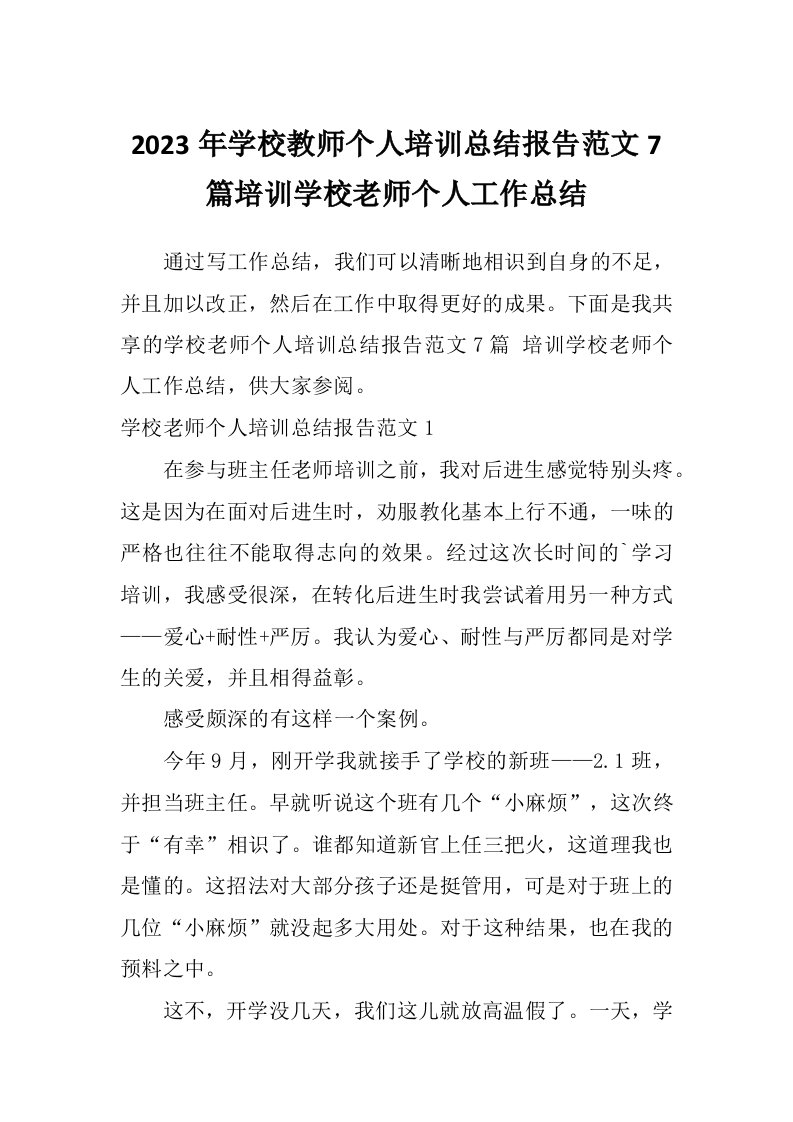 2023年学校教师个人培训总结报告范文7篇培训学校老师个人工作总结