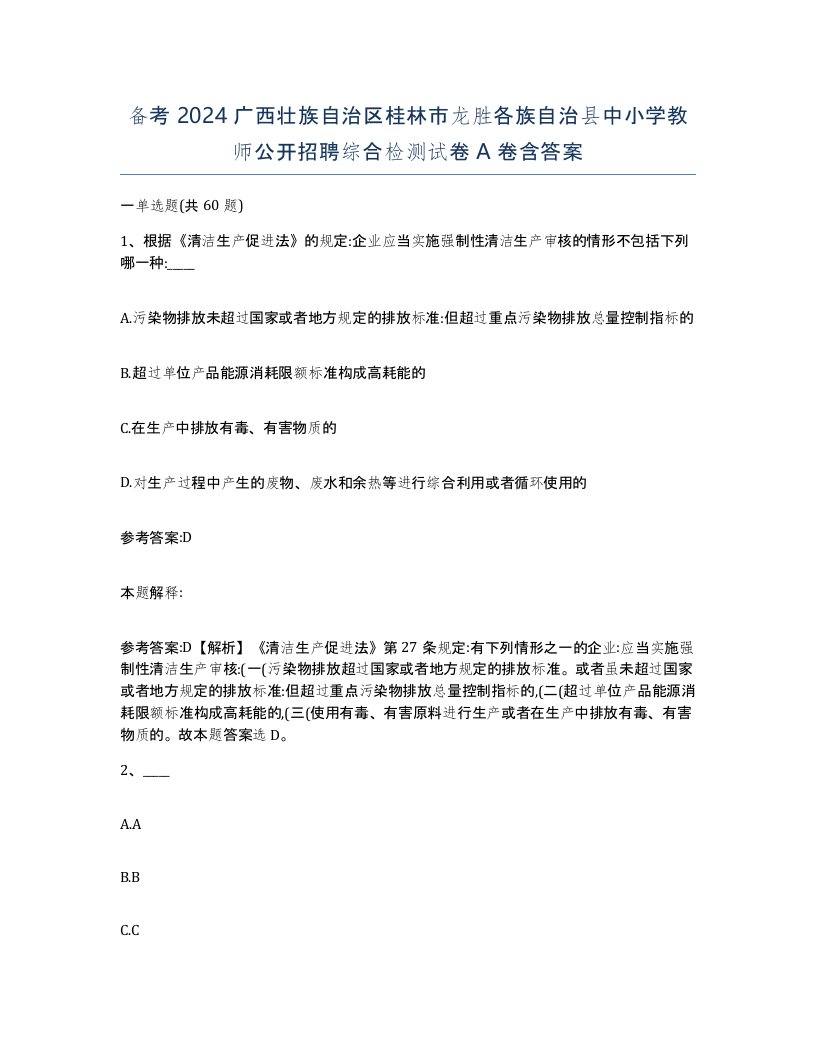 备考2024广西壮族自治区桂林市龙胜各族自治县中小学教师公开招聘综合检测试卷A卷含答案