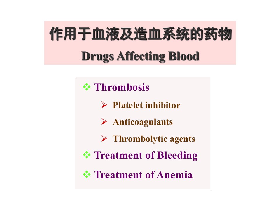 作用于血液及造血系统的药物