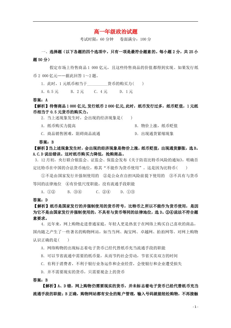 湖北省华中师大一附中高一政治上学期期中试题（含解析）