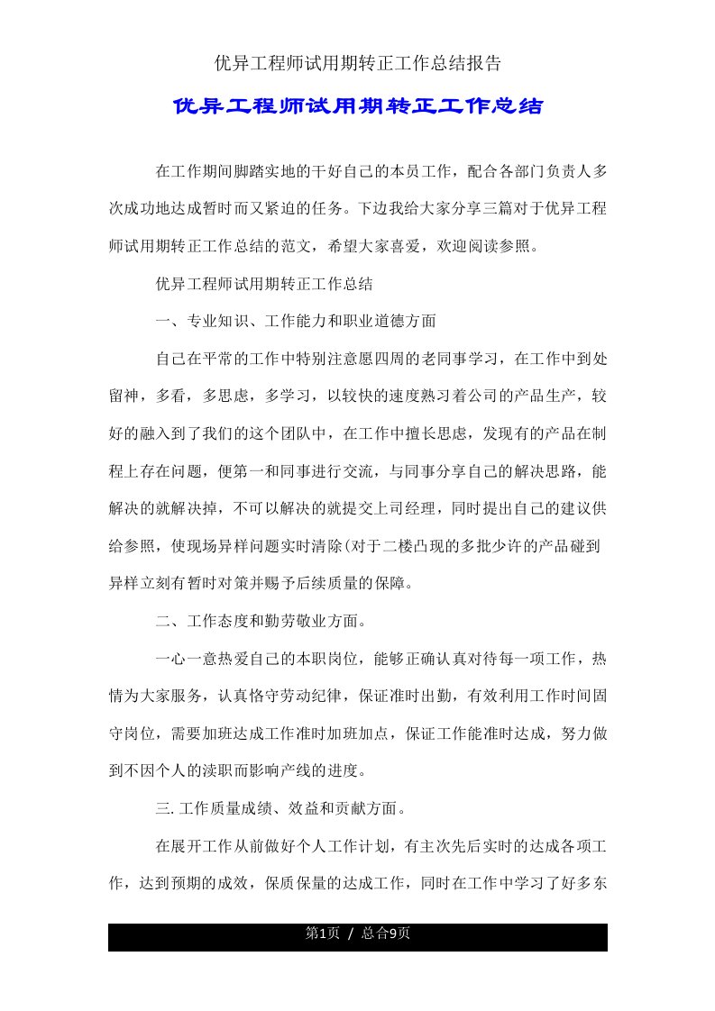 优秀工程师试用期转正工作总结报告