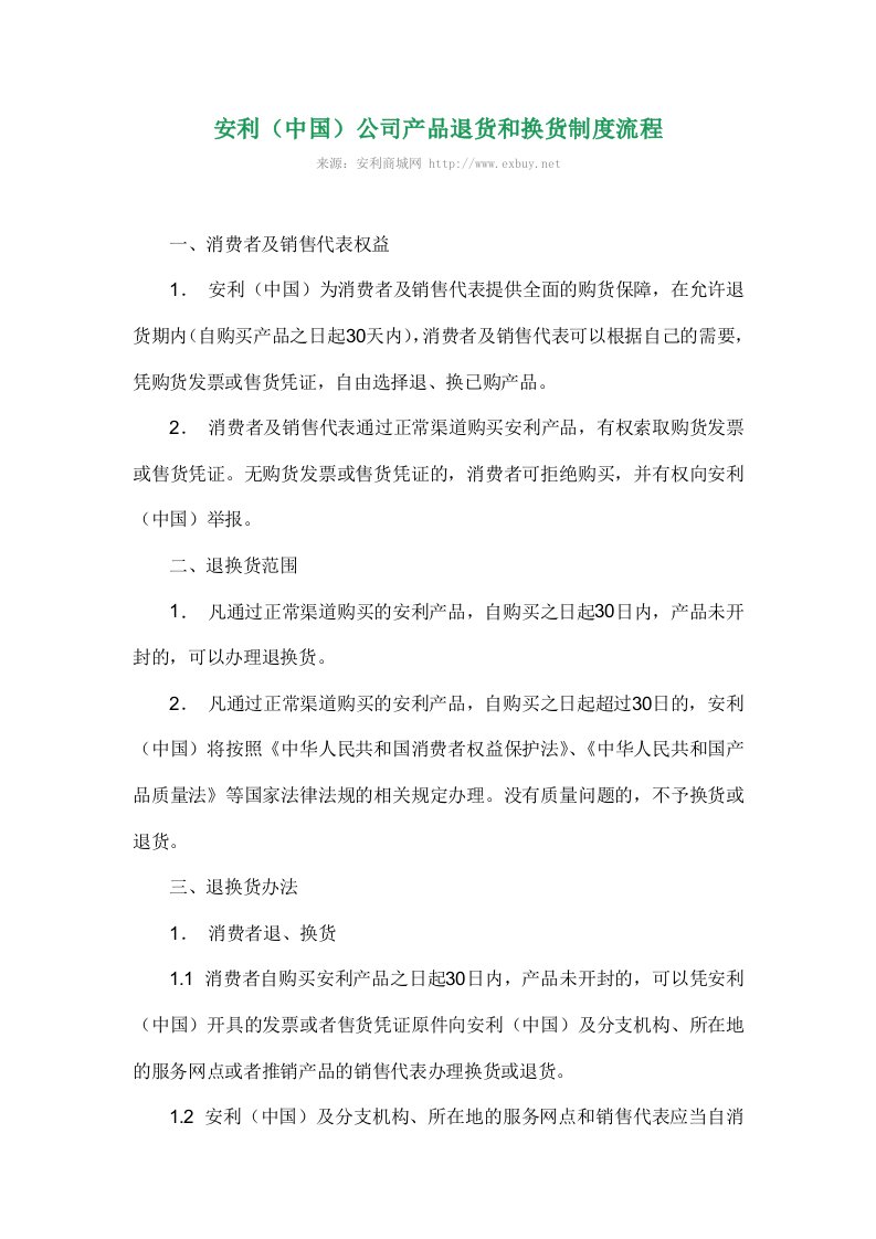 安利(中国)公司产品退货和换货制度流程