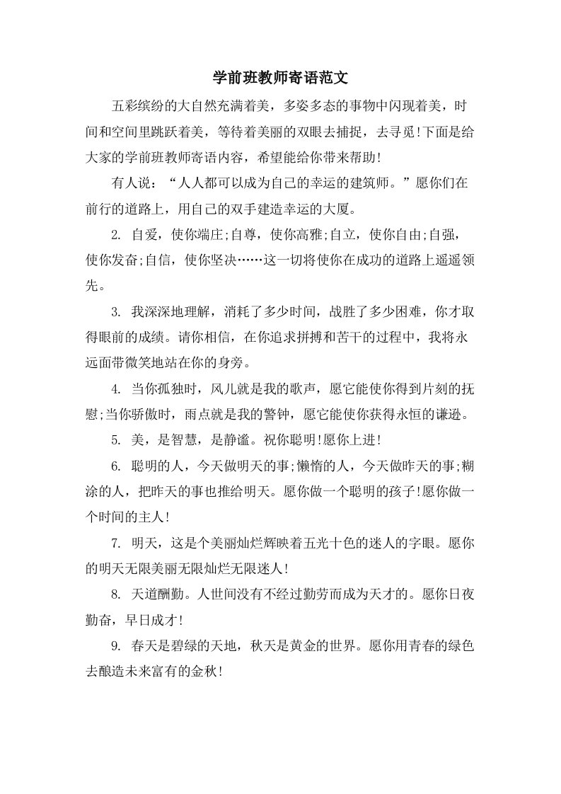 学前班教师寄语范文